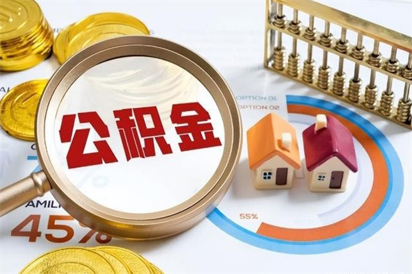 吴忠离职住房公积金多久可以取出来（离职住房公积金多久能取出来）