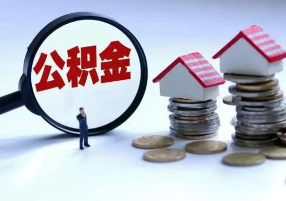 吴忠离开如何提出公积金（离开原城市公积金怎么办）